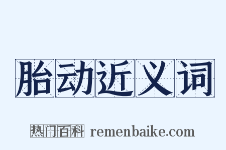 胎动近义词是什么意思的图片